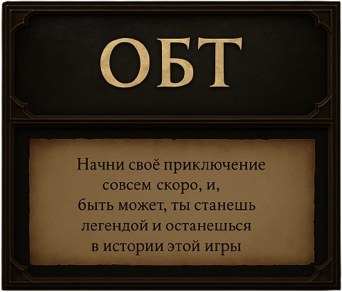 Скоро открытое бета-тестирование