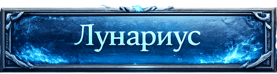 Лунариус